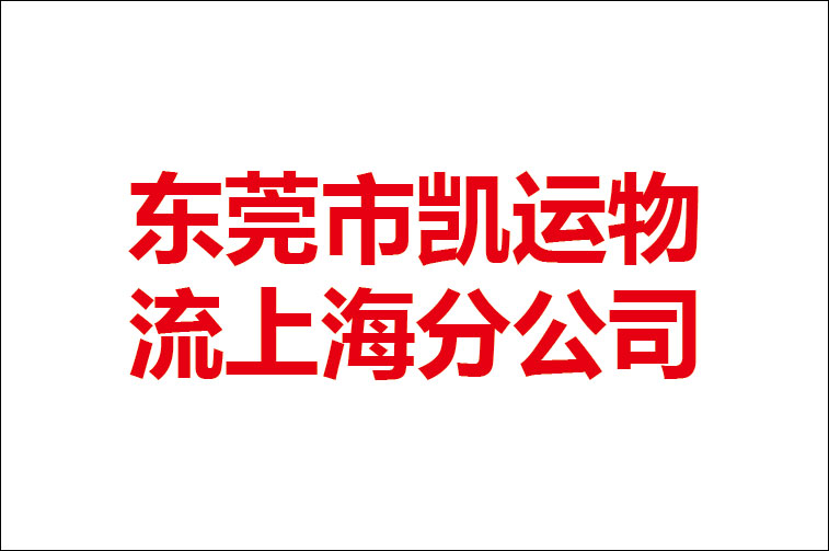 上海市松江区车墩镇—东莞市